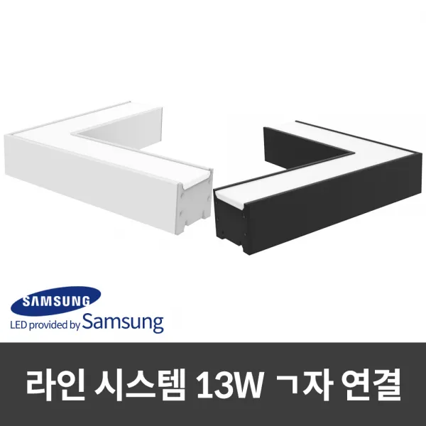 시그마 국산 220V LED바 라인 시스템 13W 기역자 연결 현장 AS 3년, 백색 전구색(노란빛)