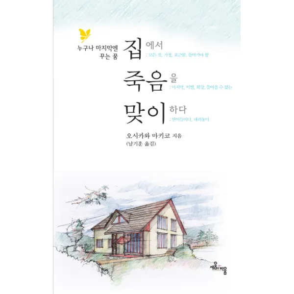 집에서 죽음을 맞이하다:누구나 마지막엔 꾸는 꿈, 세움과비움