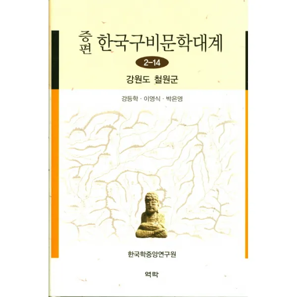 증편 한국구비문학대계 2-14: 강원도 철원군, 역락