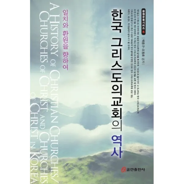 한국 그리스도의교회의 역사:일치와 환원을 향하여, 쿰란출판사