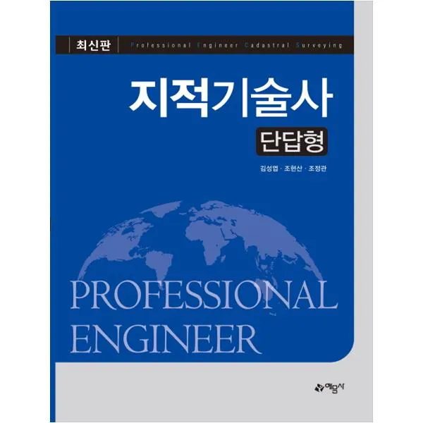  분철가능 예문사 지적기술사 단답형