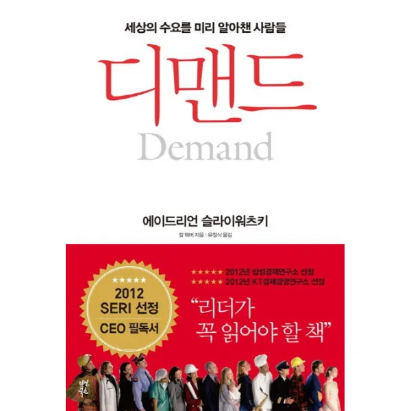 디맨드:세상의 수요를 미리 알아챈 사람들, 다산북스