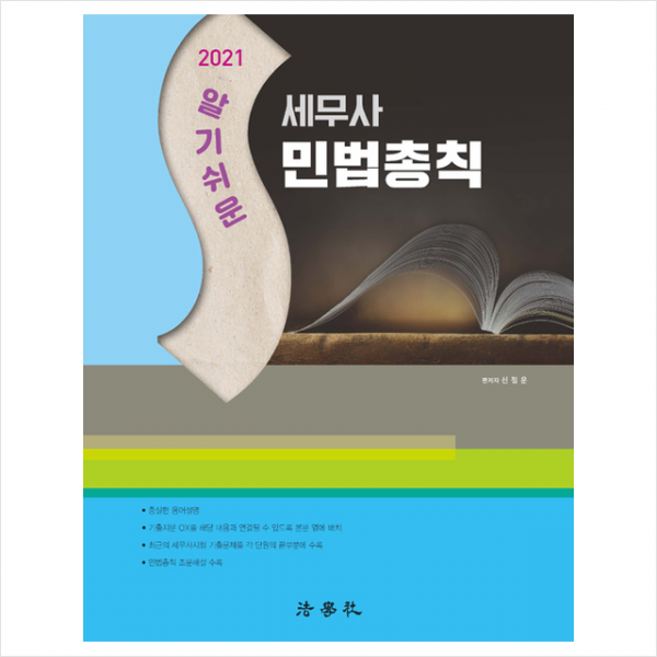 법학사 알기쉬운 세무사 민법총칙 제3판 +스터디플래너제공