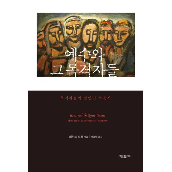 예수와 그 목격자들:목격자들의 증언인 복음서, 새물결플러스