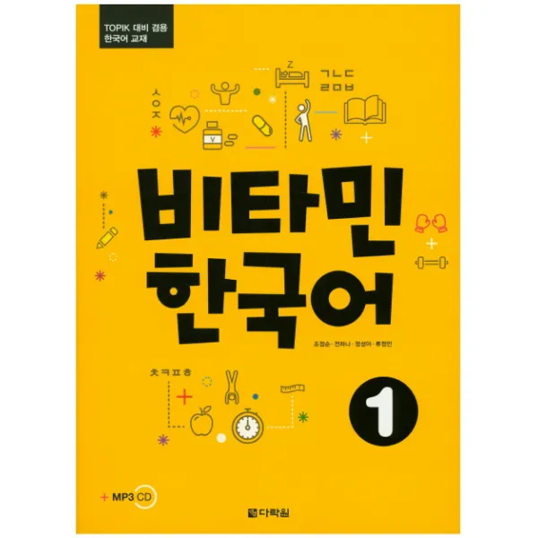 비타민 한국어. 1:TOPIK 대비 겸용 한국어 교재, 다락원