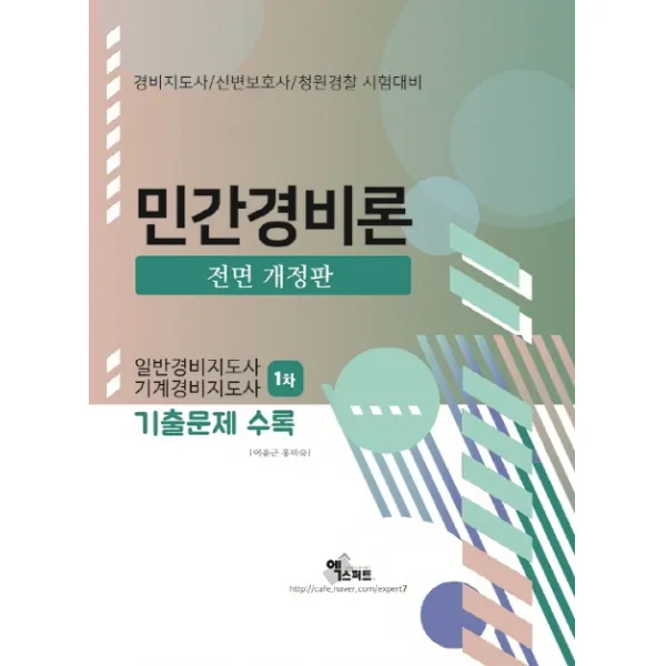 2021 민간경비론:경비지도사/신변보호사/청원경찰 시험대비, 엑스퍼트