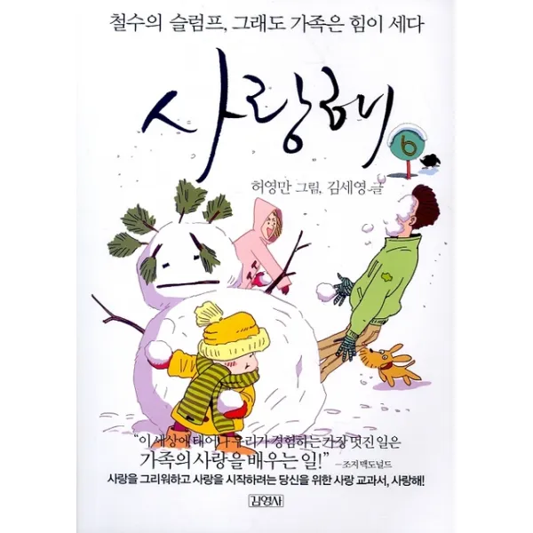 사랑해 6 : 철수의 슬럼프 그래도 가족은 힘이 세다, 김영사