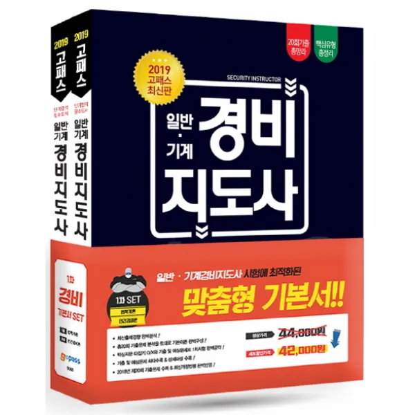 고패스 일반·기계 경비지도사 1차 기본서 세트(법학개론+민간경비론)(2019):법학개론 민간경비론 20회 기출 총망라 핵심유형 총정리, 고시넷