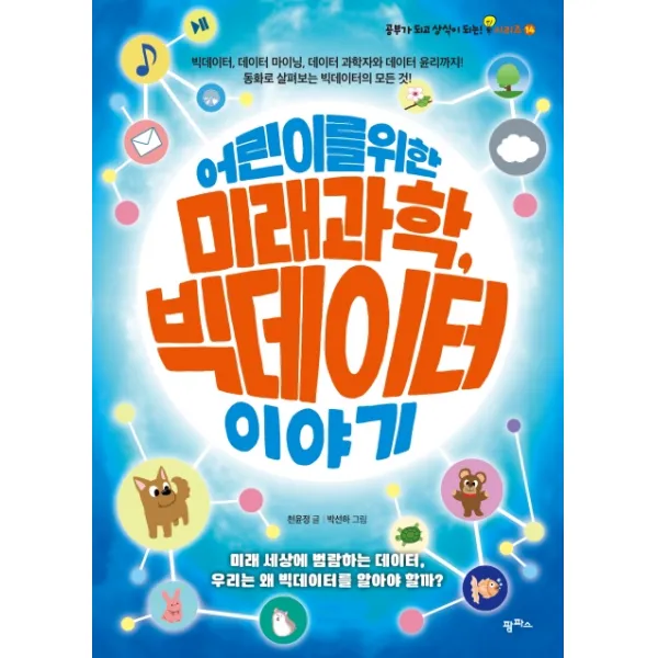 어린이를 위한 미래 과학, 빅데이터 이야기:빅데이터, 데이터 마이닝, 데이터 과학자와 데이터 윤리까지, 팜파스