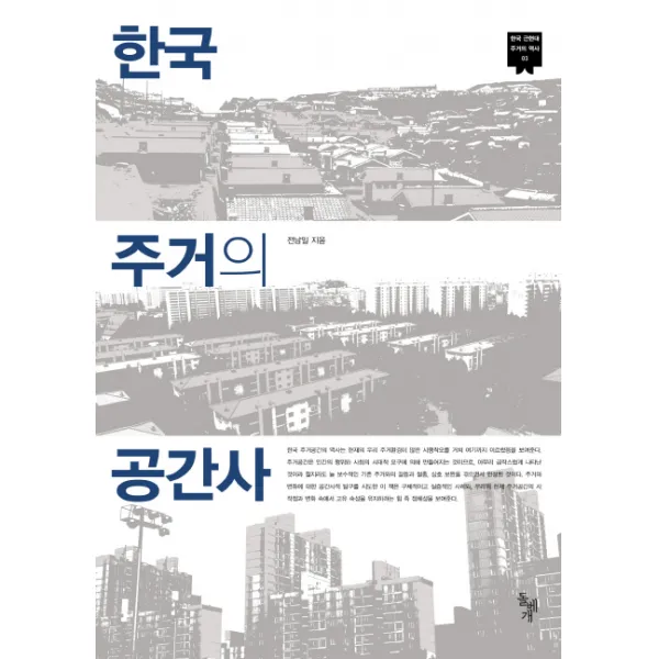 한국 주거의 공간사, 돌베개