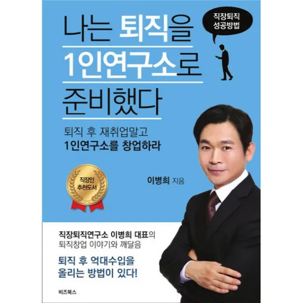 나는 퇴직을 1인연구소로 준비했다:퇴직 후 재취업말고 1인연구소를 창업하라, 비즈북스