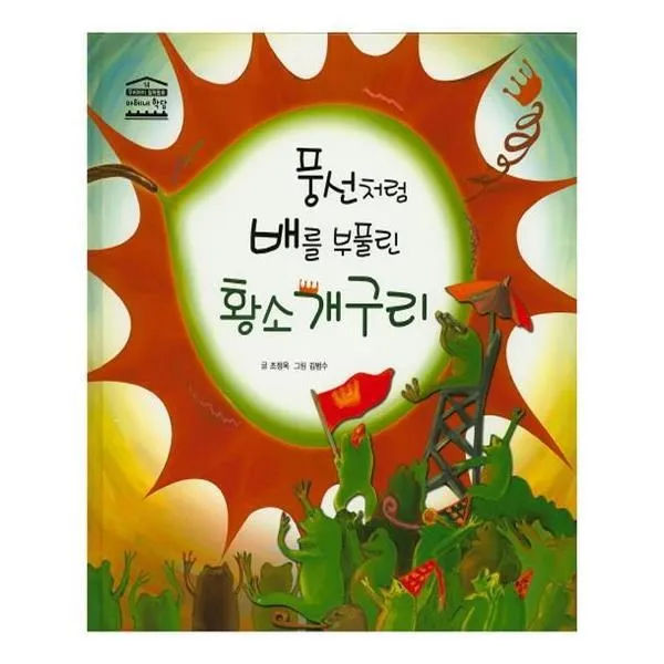유니오니아시아 풍선처럼 배를 부풀린 황소개구리