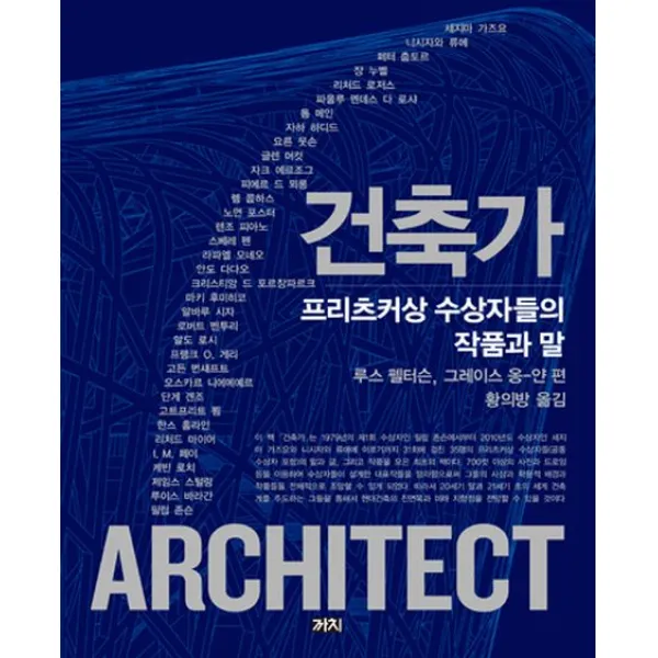 건축가:프리츠커상 수상자들의 작품과 말, 까치