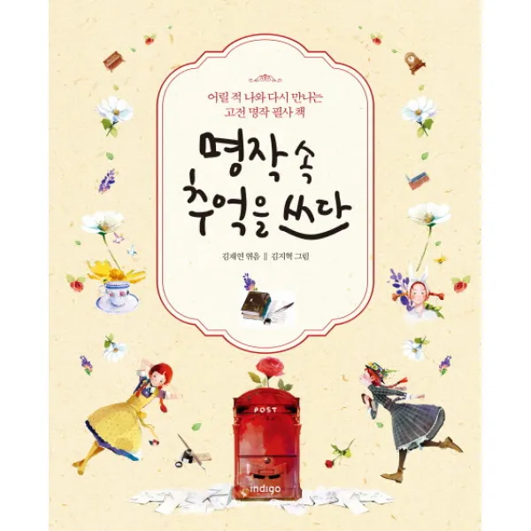 명작 속 추억을 쓰다:어릴 적 나와 다시 만나는 고전 명작 필사 책, 인디고(글담)