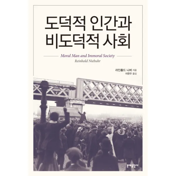 도덕적 인간과 비도덕적 사회, 문예출판사