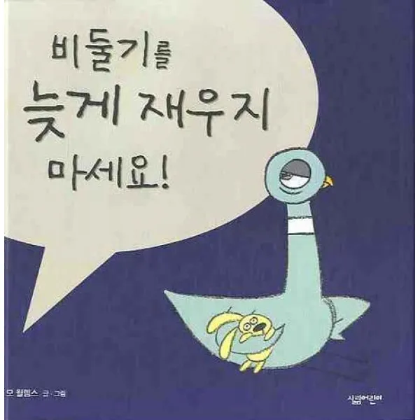 비둘기를 늦게 재우지 마세요, 살림어린이