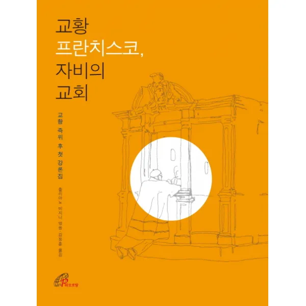 교황 프란치스코 자비의 교회:교황 즉위 후 첫 강론집, 바오로딸