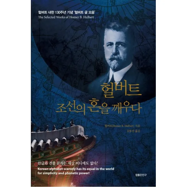 헐버트 조선의 혼을 깨우다:헐버트 내한 130주년 기념 헐버트 글 모음, 참좋은친구