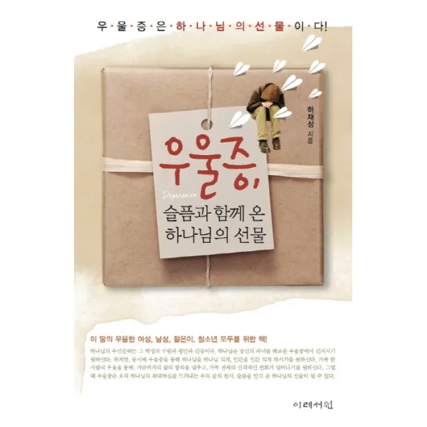 우울증, 슬픔과 함께 온 하나님의 선물:우울증은 하나님의 선물이다!, 이레서원