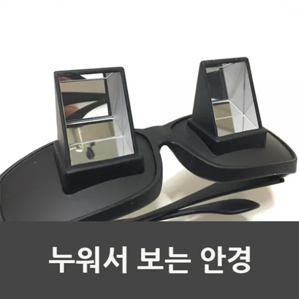 등짝스메싱 누워서 보는 안경 TV 독서 침대안경 특수안경 유튜브 꿀템 편안한, 1개