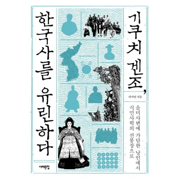 기쿠치 겐조 한국사를 유린하다:을미사변에 가담한 낭인에서 식민사학의 선봉장으로, 서해문집
