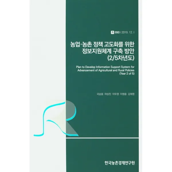 농업 농촌 정책 고도화를 위한 정보지원체계 구축방안(2/5차년도), 한국농촌경제연구원