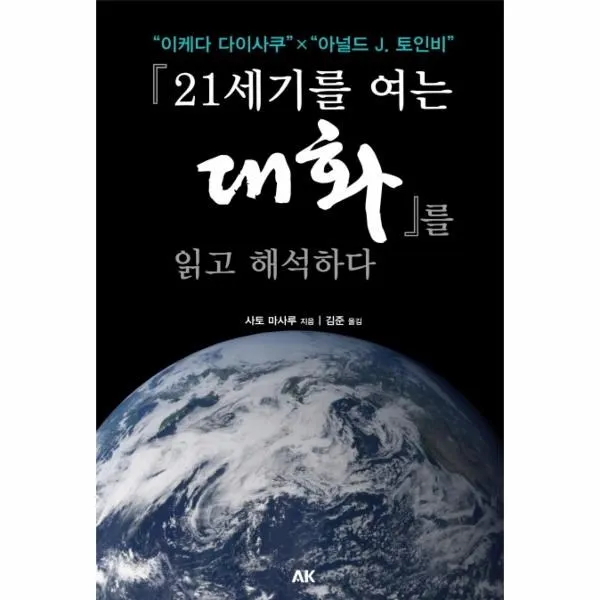이노플리아 21세기를 여는 대화를 읽고 해석하다