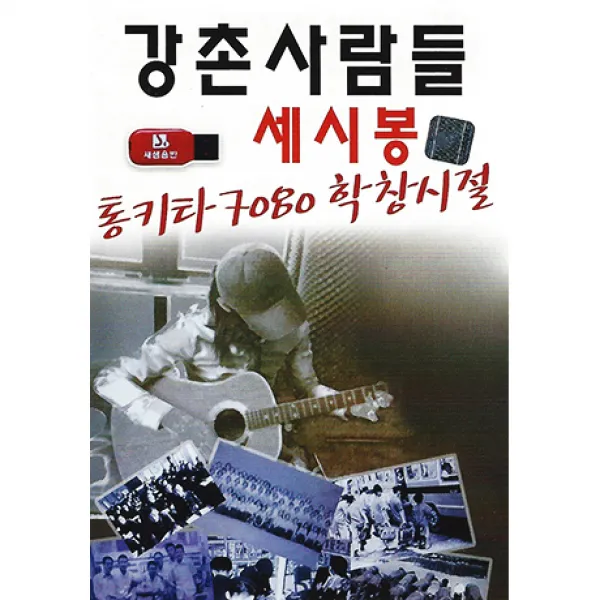 [핫트랙스] 강촌사람들 세시봉 [USB]