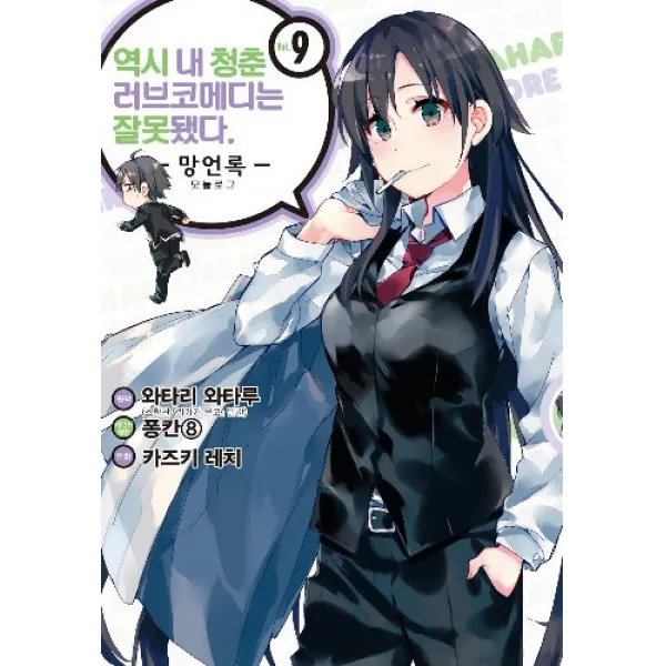 역시내청춘러브코메디는잘못됐다 -망언록- 9