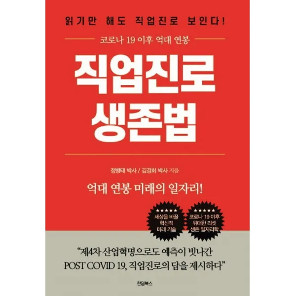 직업진로 생존법:억대 연봉 미래의 일자리 247가지 대공개, 정병태김경회, 한덤북스