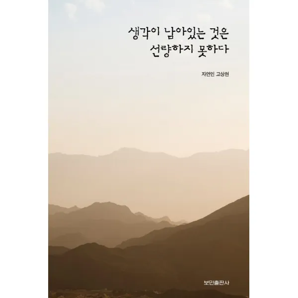 생각이 남아있는 것은 선량하지 못하다, 보민출판사, 고상현