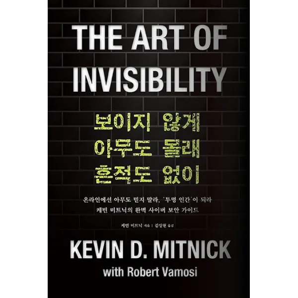 보이지 않게 아무도 몰래 흔적도 없이:온라인에선 아무도 믿지 말라, '투명 인간'이 되라, 에이콘출판