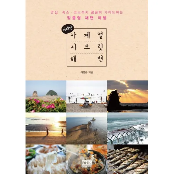 서해안 사계절 시크릿 해변:맛집 숙소 코스까지 꼼꼼히 가이드하는 맞춤형 해변 여행, 알에이치코리아