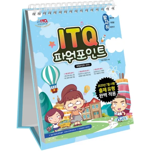 발자취 ITQ 파워포인트(파워포인트 2010), 마린북스