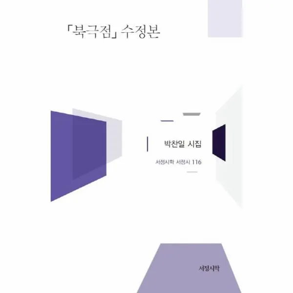 이노플리아 북극점 수정본 116 서정시학 서정시, One color | One Size@1