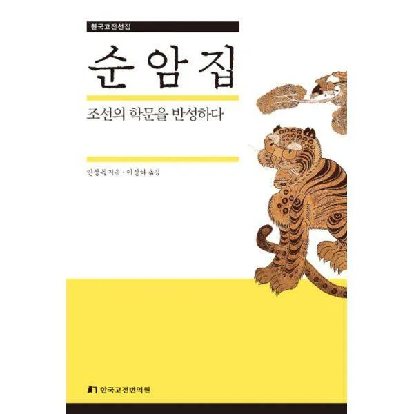 [밀크북] 한국고전번역원 - 순암집 : 조선의 학문을 반성하다