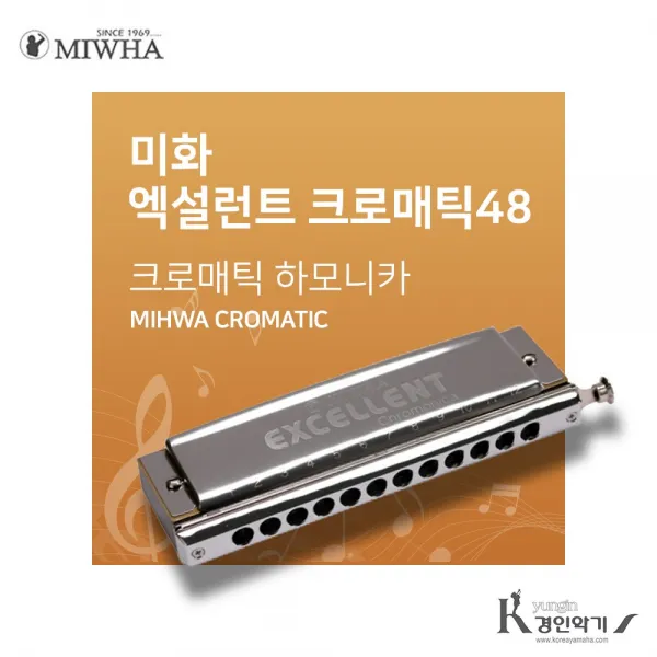 미화 엑설런트 크로메틱 하모니카 48 전문가용