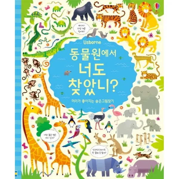 Usborne 동물원에서 너도 찾았니?:머리가 좋아지는 숨은그림찾기, 어스본코리아