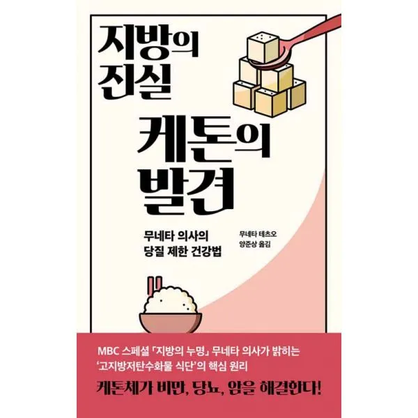 지방의 진실 케톤의 발견 : 무네타 의사의 당질 제한 건강법, 판미동