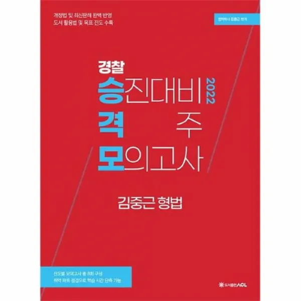 커넥츠북 2022 ACL 경찰 승진대비 격주 모의고사 김중근 형법, 단품없음