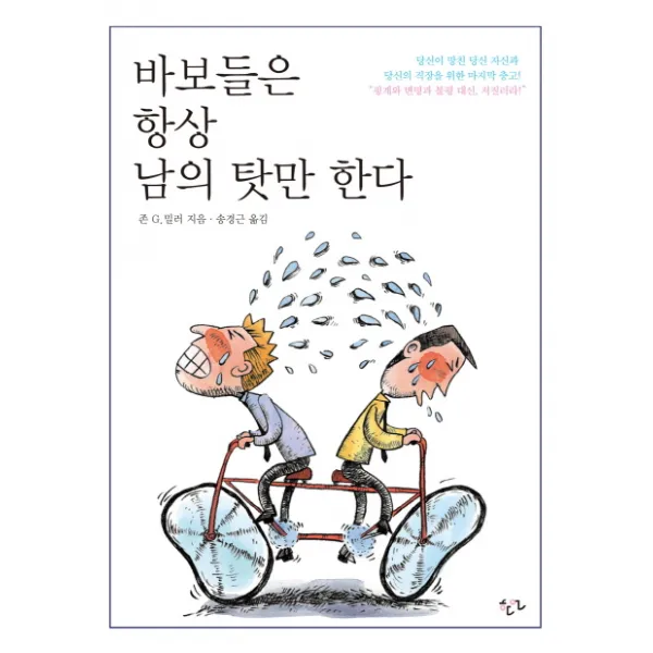 바보들은 항상 남의 탓만 한다, 한언