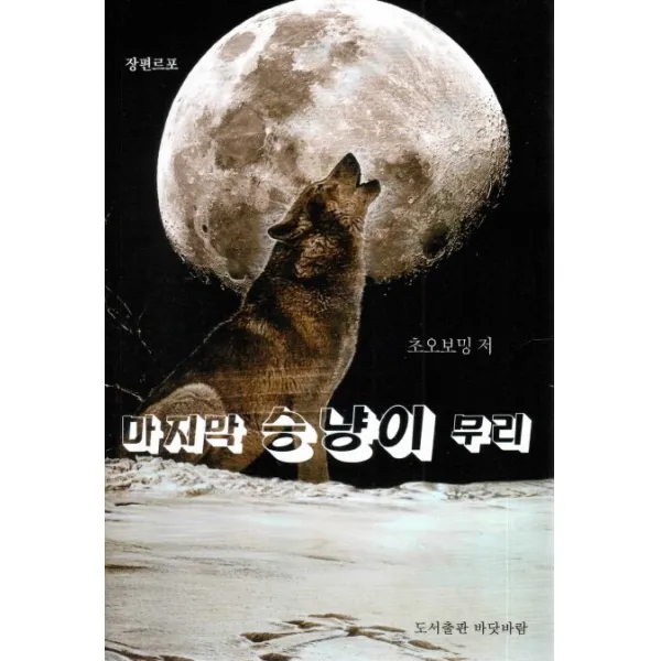 승냥이 무리:장편르포, 바닷바람