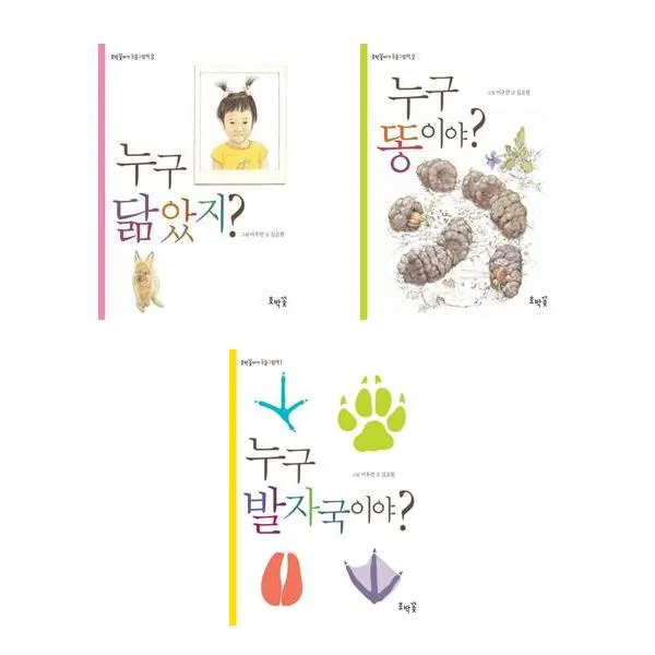 호박꽃아기 동물그림책 3권세트 누구발자국이야 + 누구똥이야 + 누구닮았지