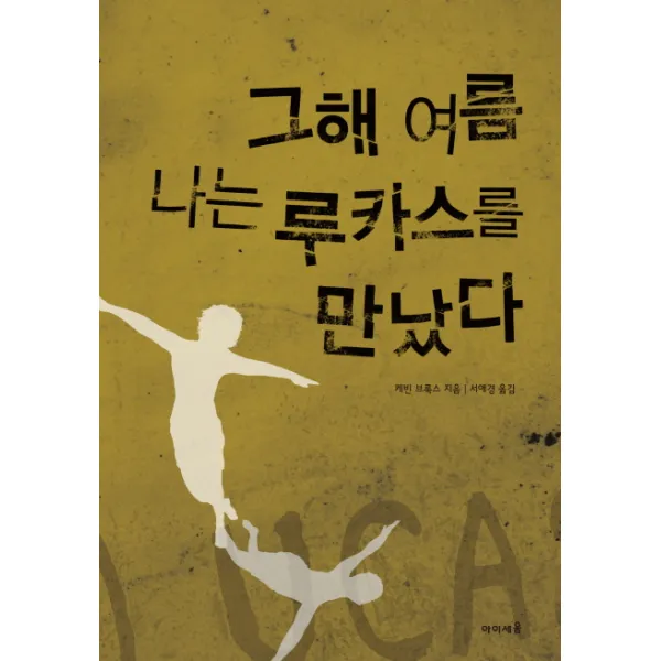 그해 여름 나는 루카스를 만났다, 미래엔아이세움