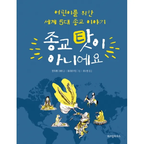 종교 탓이 아니에요:어린이를 위한 세계 5대 종교 이야기, 위즈덤하우스