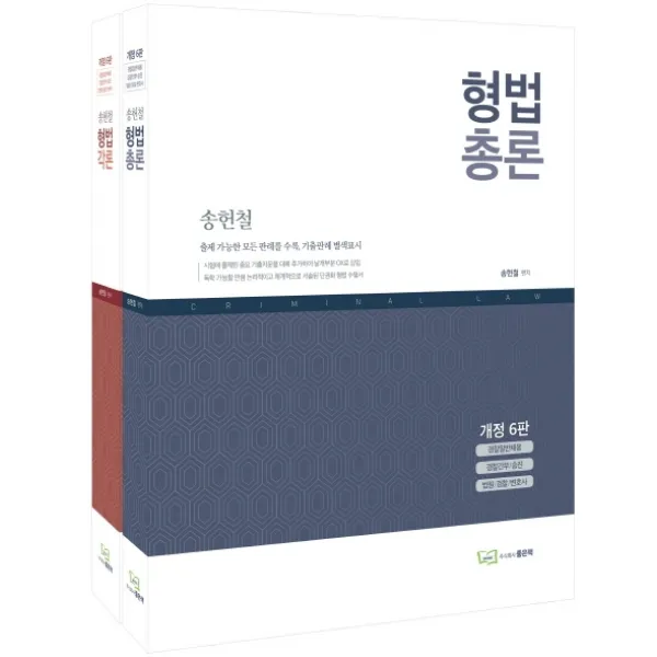 송헌철 형법 총론 + 각론 세트:경찰일반채용/경찰간부 승진/법원/검찰/변호사, 좋은책