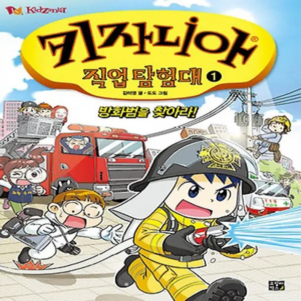 비룡소 키자니아 직업 탐험대 1 - 방화범을 찾아라!, 단품