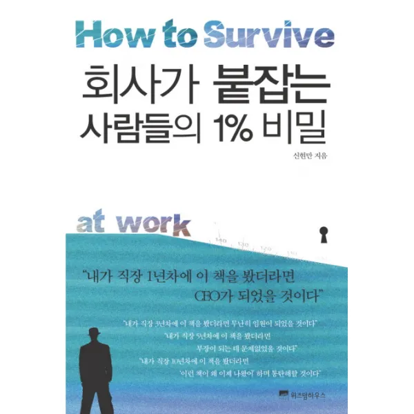 회사가 붙잡는 사람들의 1% 비밀, 위즈덤하우스