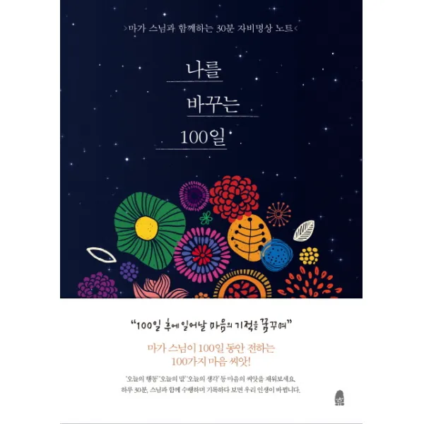 나를 바꾸는 100일:마가 스님과 함께하는 30분 자비명상 노트, 휴
