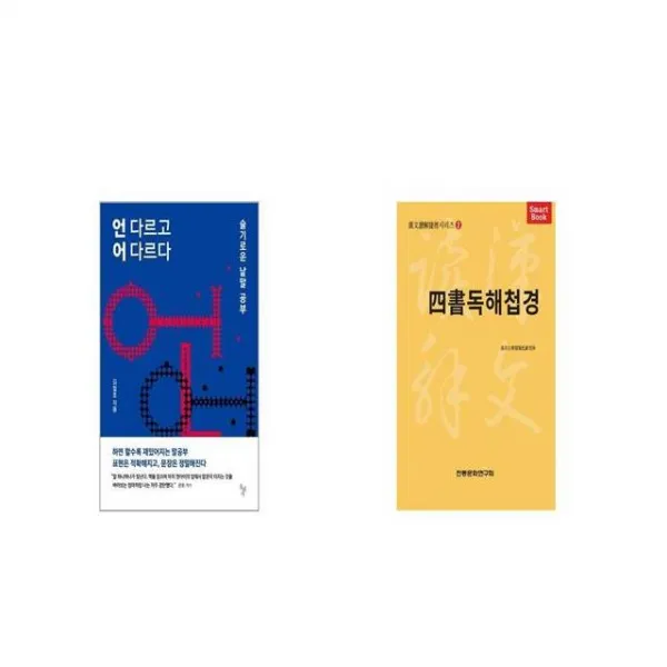 언 다르고 어 다르다 + 사서독해첩경 [세트상품]